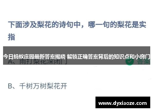 今日蚂蚁庄园最新答案揭晓 解锁正确答案背后的知识点和小窍门